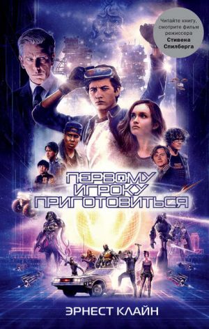 Первому игроку приготовиться читать онлайн