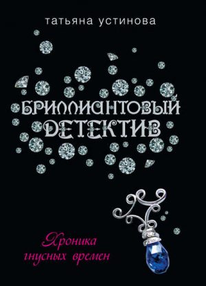 Хроника гнусных времен читать онлайн