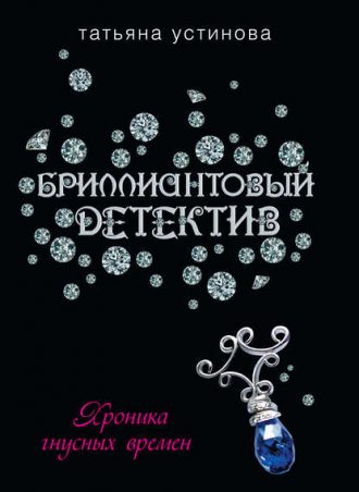Хроника гнусных времен читать онлайн