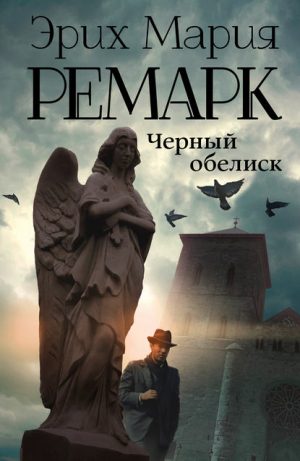 Черный обелиск читать онлайн