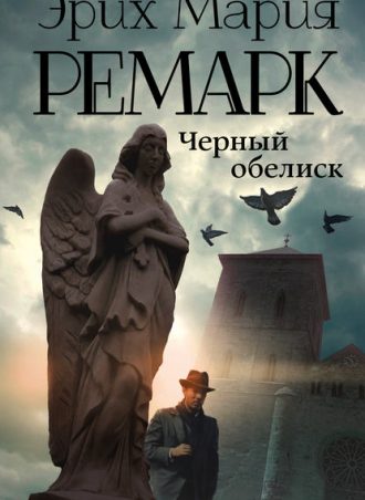 Черный обелиск читать онлайн