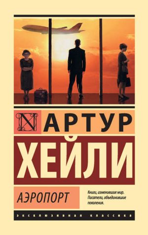 Аэропорт читать онлайн