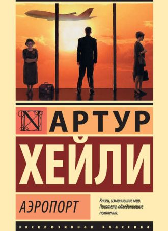 Аэропорт читать онлайн