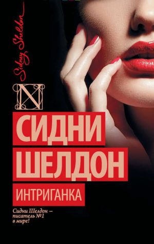 Интриганка читать онлайн