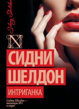 Интриганка читать онлайн