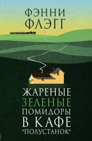Жареные зеленые помидоры в кафе «Полустанок» читать онлайн