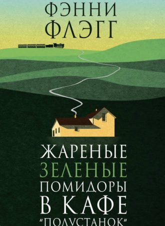 Жареные зеленые помидоры в кафе «Полустанок» читать онлайн