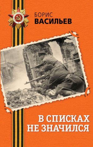 В списках не значился читать онлайн