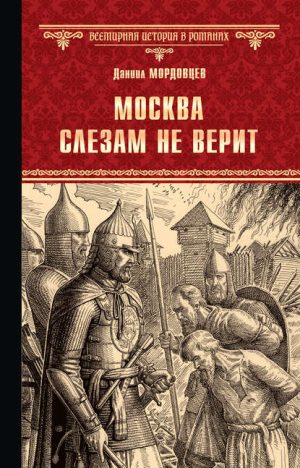Москва слезам не верит читать онлайн