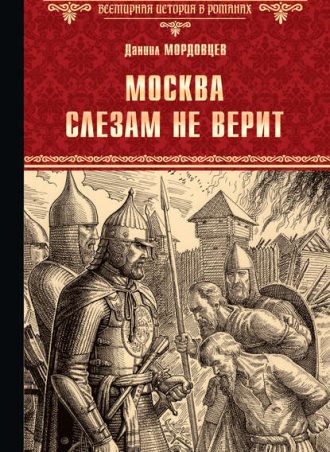 Москва слезам не верит читать онлайн