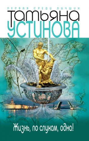 Жизнь, по слухам, одна! читать онлайн