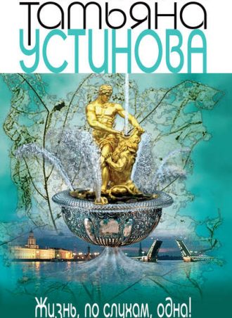 Жизнь, по слухам, одна! читать онлайн