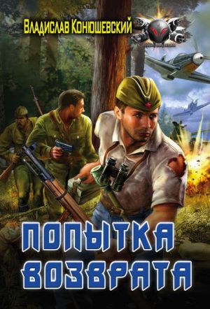 Попытка возврата читать онлайн