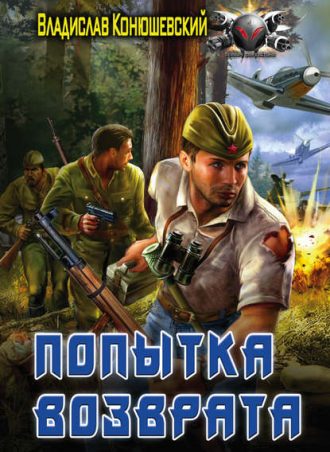 Попытка возврата читать онлайн