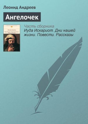 Ангелочек читать онлайн