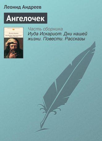 Ангелочек читать онлайн