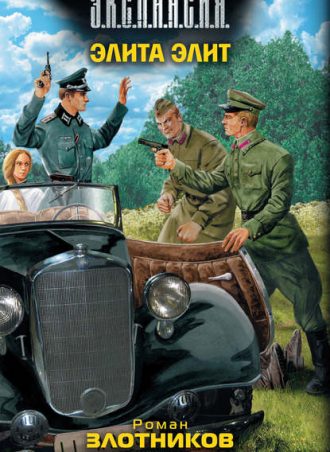 Элита элит читать онлайн