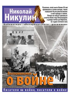 Воспоминания о войне читать онлайн