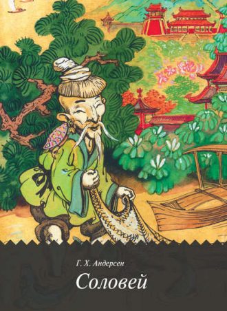 Соловей читать онлайн