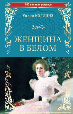 Женщина в белом читать онлайн