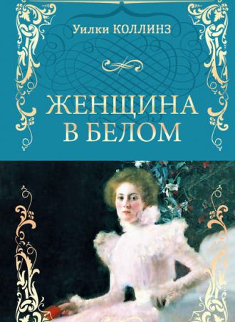 Женщина в белом читать онлайн