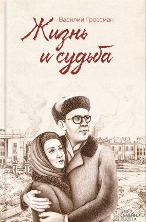 Жизнь и судьба читать онлайн