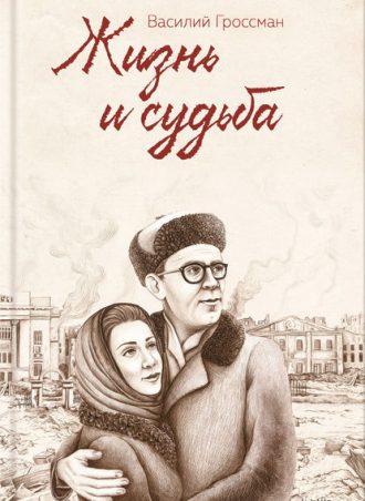 Жизнь и судьба читать онлайн