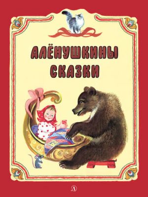 Аленушкины сказки читать онлайн