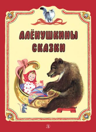Аленушкины сказки читать онлайн