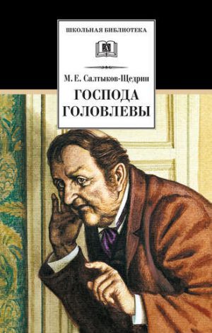 Господа Головлевы читать онлайн