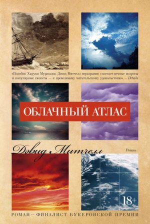 Облачный атлас читать онлайн