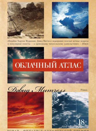 Облачный атлас читать онлайн