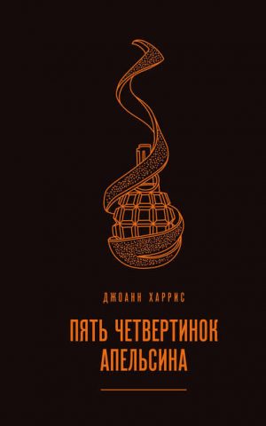 Пять четвертинок апельсина читать онлайн