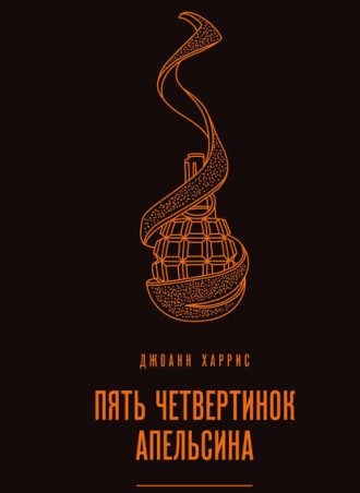 Пять четвертинок апельсина читать онлайн