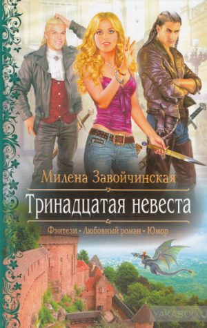 Тринадцатая невеста читать онлайн