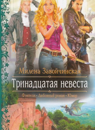 Тринадцатая невеста читать онлайн