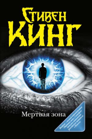 Мёртвая зона читать онлайн