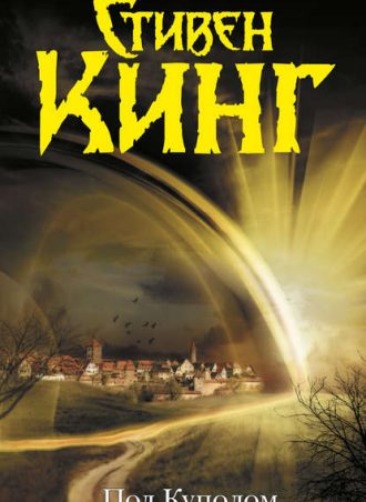 Под Куполом читать онлайн