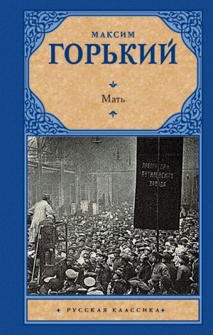 Мать читать онлайн
