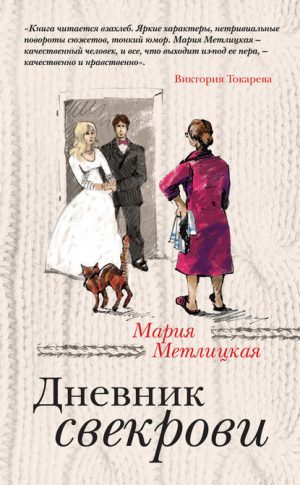 Дневник свекрови читать онлайн
