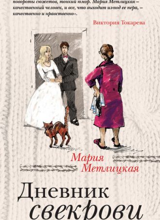 Дневник свекрови читать онлайн
