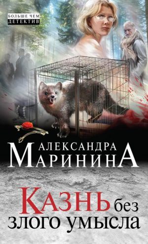 Казнь без злого умысла читать онлайн