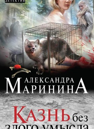 Казнь без злого умысла читать онлайн