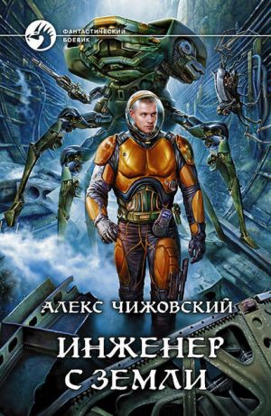 Инженер с Земли читать онлайн