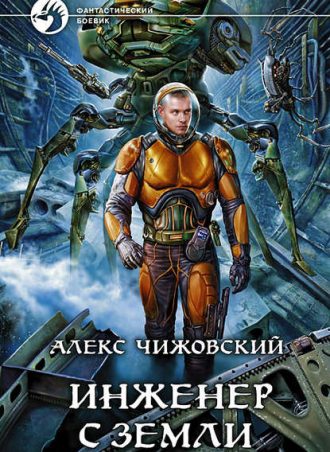 Инженер с Земли читать онлайн