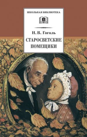 Старосветские помещики читать онлайн