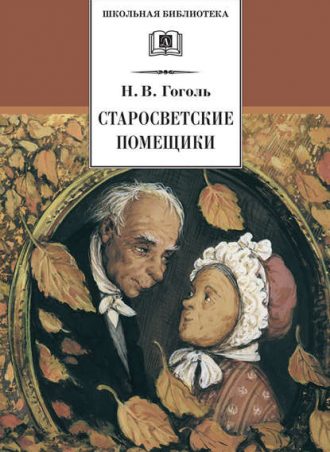 Старосветские помещики читать онлайн