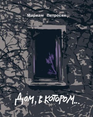Дом, в котором… читать онлайн
