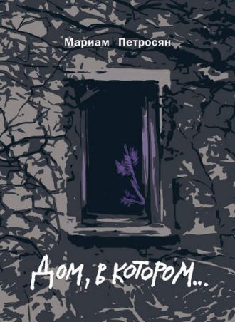 Дом, в котором… читать онлайн