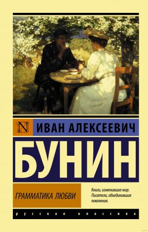 Грамматика любви читать онлайн